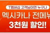  멕시카나, SKT T멤버십과 상시 제휴 진행