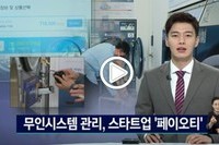 무인시스템 관리, 스타트업 ‘페이오티’