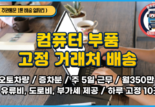 1톤 일자리 컴퓨터 부품 배송 / 월350만 + 유류비 지원 / 주5일 근무