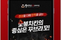 꾸브라꼬 숯불두마리치킨, 전용 주문앱 출시 및 이벤트 진행