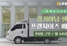 경기 하남 프랜차이즈 배송기사 모집