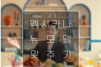 멕시카나 NEW 모델 누굴까? SNS 모델 맞추기 이벤트 진행