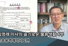 슬기로운 물류생활 이야기 -4부-