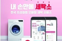 크린에이드, 온라인 세탁 서비스 서울 전 지역 확대 기념 이벤트 진행