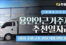 용인 인근 거주자 1톤 배송 추천 일자리