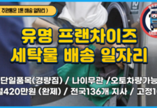 (1톤 배송 일자리) 유명 프랜차이즈 세탁물 배송 / 단일 품목 / 월420만원 (완제) / 고정 10곳 배