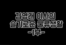 김영래 이사의 슬기로운 물류생활 -1부-