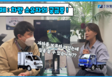 1톤 차량 소유자의 궁금증 모두 풀어드립니다! 자차를 보유하고 있는데 일을 할 수 있습니까??????