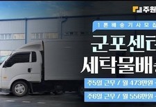 군포센터 세탁물 배송모집