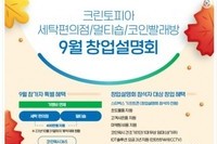 프랜차이즈 크린토피아의 창업 노하우를 얻어 가세요