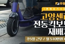 고양 전동킥보드 재배치 새벽배송 