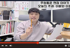 주원통운 면접 이야기 ep2 아빠와 아들