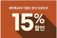 세탁특공대, 가을 환절기옷 세탁 15% 할인