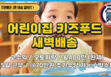 (1톤) 어린이집 키즈푸드 새벽배송 / 월400만원 완제 / 주5일 근무 / @70만원 추가수당 가능!!