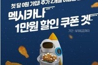 멕시카나, SKT 우주패스 1주년 기념 할인 쿠폰 증정