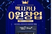 멕시카나치킨, 가맹비·교육비·인테리어비 등 0원 창업 지원 지속