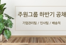 주원그룹 하반기 공채 안내