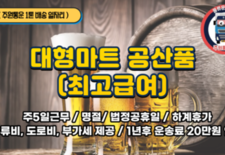 (1톤일자리) 대형마트 공산품 배송 / 최고 급여 / 주5일근무