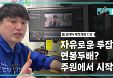 배송기사 매니저 연봉두배의 꿈 제작 과정 리뷰