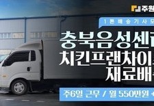 충북 음성센터 치킨프랜차이즈 배송