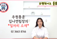 프랜차이즈 물품배송일자리