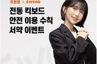 스윙, 주현영과 전동킥보드 안전수칙 알린다