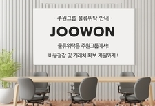 주원그룹 물류위탁 안내