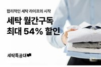 세탁특공대, 옷·신발과 생활 패키지 구독 서비스 시작