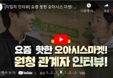 [지입차 인터뷰] 요즘 핫한 오아시스 마켓! 원청 관계자와 만났습니다!