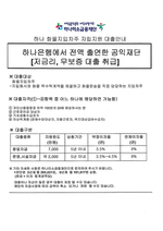 하나미소금융재단 화물지입차주 자립지원 대출안내