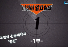 곽부장의 운송법 1분 꿀팁 "운송계약서편" 1부