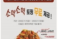 멕시카나, 신메뉴 고매치킨 사전 출시 이벤트 진행
