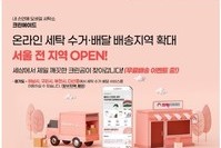 크린에이드, 비대면 세탁서비스 서울 전 지역 확대… 기념 이벤트 실시