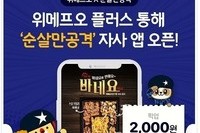 위메프오 플러스, '순살만공격' 자사앱 출시 기념 할인 이벤트