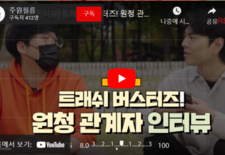 [지입차 인터뷰] 트래쉬 버스터즈! 원청 관계자 리얼 인터뷰 담았습니다!