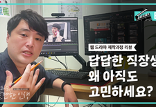 스트레스 받는 직장이여, 안녕 제작 과정 리뷰