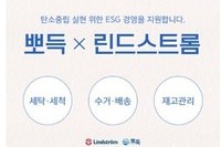 뽀득, 글로벌 기업 린드스트롬과 환경 보호 위한 MOU 체결