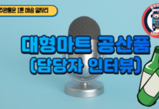 대형마트 공산품 담당자 인터뷰 [주원통운 민부장]