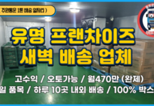 1톤 프랜차이즈 물품 새벽 배송 / 월470만원 완제 / 100% 박스 포장 / 지게차 병행