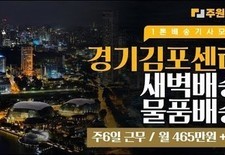 경기 김포센터 새벽배송 