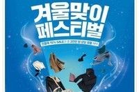 크린토피아, '겨울맞이 페스티벌' 실시…전 품목 15% 할인