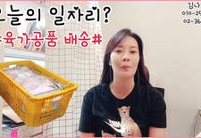 육가공 배송일자리