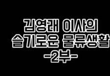 김영래 이사의 슬기로운 물류생활 -2부-