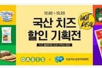 우유자조금관리위원회-오아시스마켓, '국산 치즈 할인전'