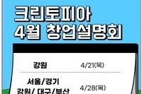 크린토피아, 28일과 30일 … 전국7개도시 동시 사업설명회 개최