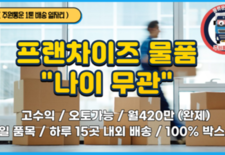 "유명 프랜차이즈" 1톤 배송 일자리 / 월420만 (유류비 제공) / 하루 15곳 내외 