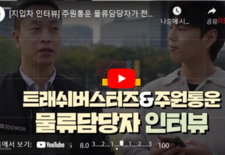 [지입차 인터뷰] 주원통운 물류담당자가 전하는 트래쉬버스터즈!