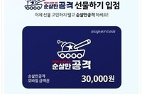 순살만공격 x 슈퍼콘 카카오톡 선물하기 모바일상품권 출시