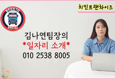 치킨 프랜차이즈 물품 배송 일자리