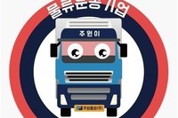 주원통운, 물류운수업 지입차주 복지 운영체계 도입